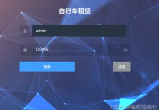 基于Springboot+vue开发实现自行车租赁管理系统
