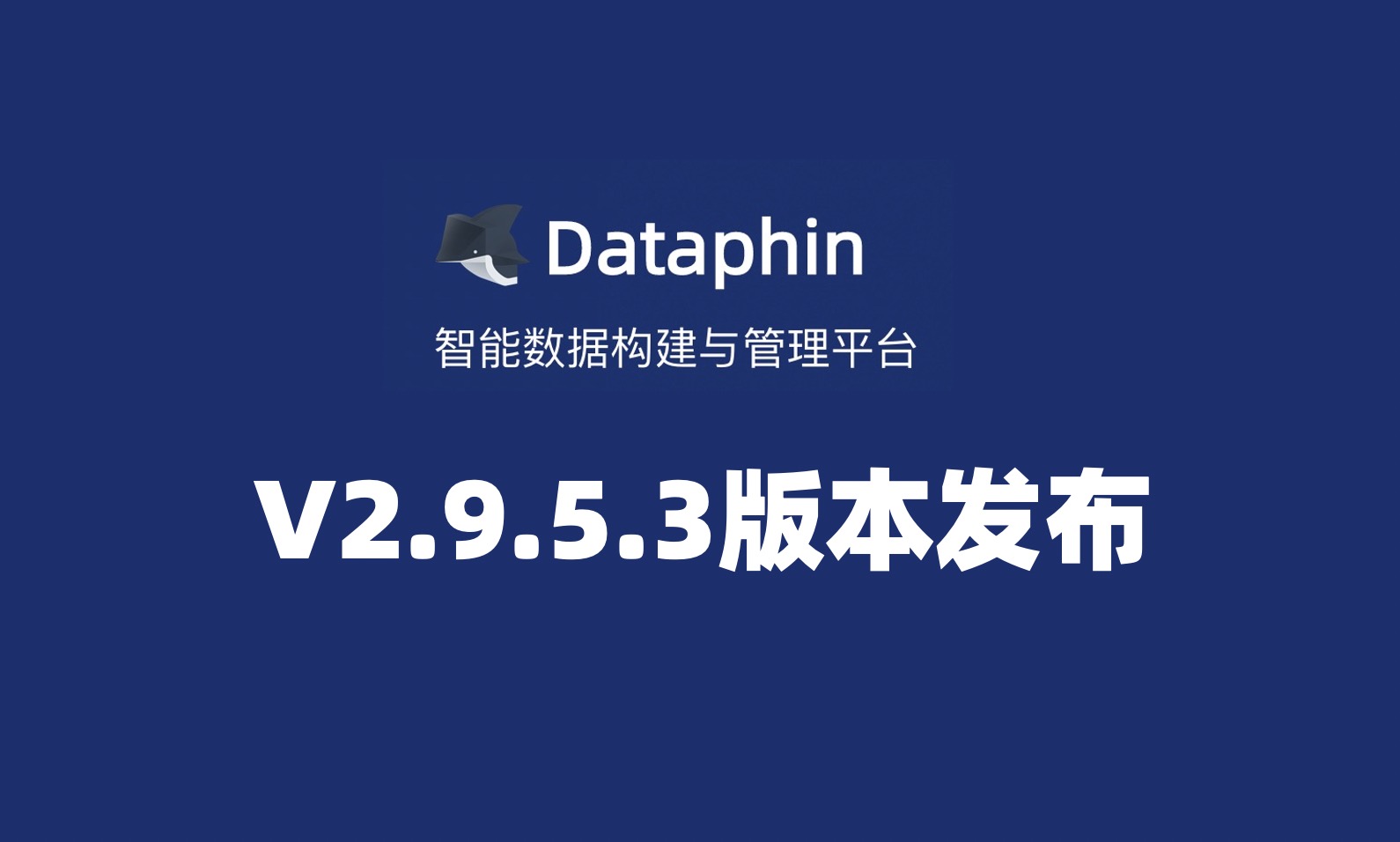 Dataphin V2.9.5.3版本发布，进行语法拓展、进一步打通企业邮箱系统、支持海量节点一键补数