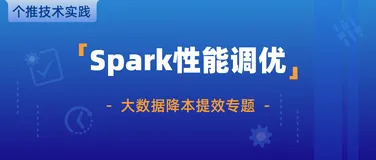 个推技术实践 | Spark性能调优看这篇,性能提升60%↑ 成本降低50%↓