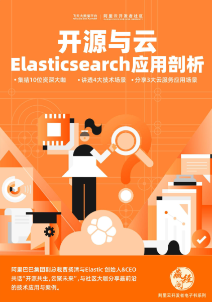 《开源与云：Elasticsearch应用剖析》电子版下载地址