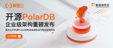 3月2日发布会，阿里云开源 PolarDB又有什么大动作？