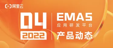 阿里云移动研发平台EMAS——4月产品动态
