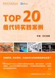 《Top20低代码实践案例》电子版