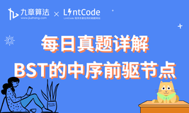 [leetcode/lintcode 题解] 算法面试真题：BST的中序前驱节点