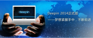 Linux 最新桌面 —— Deepin 2014 正式发布