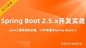 Spring Boot 2.5.x开发实战 | 开发者学堂课程干货总结合集