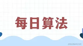 【每日算法打卡】最长回文子串