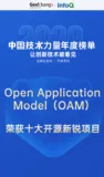  阿里云 OAM 入选「2020中国技术力量年度榜单」，定义云原生应用交付标准