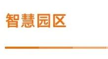 城市大脑 | 智慧园区