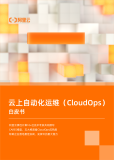 《云上自动化运维（CloudOps）白皮书》电子版地址