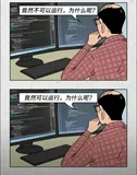 我终于体会到了：代码竟然不可以运行，为什么呢？代码竟然可以运行，为什么呢？