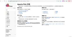 Flink官方文档目录索引
