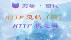 【前端 · 面试 】HTTP 总结（四）—— HTTP 状态码