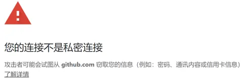 Github访问不是私密连接问题