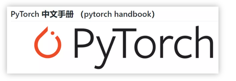 重磅！PyTorch 中文手册已开源！理论、实践、应用都有了！