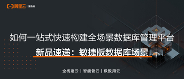 如何一站式快速构建企业全场景数据库管理平台？