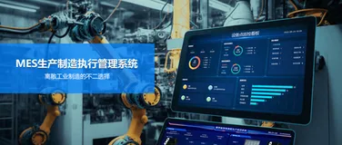 离散型制造企业MES解决方案