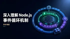 深入理解 Node.js 事件循环机制