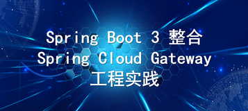 🛡️Spring Boot 3 整合 Spring Cloud Gateway 工程实践