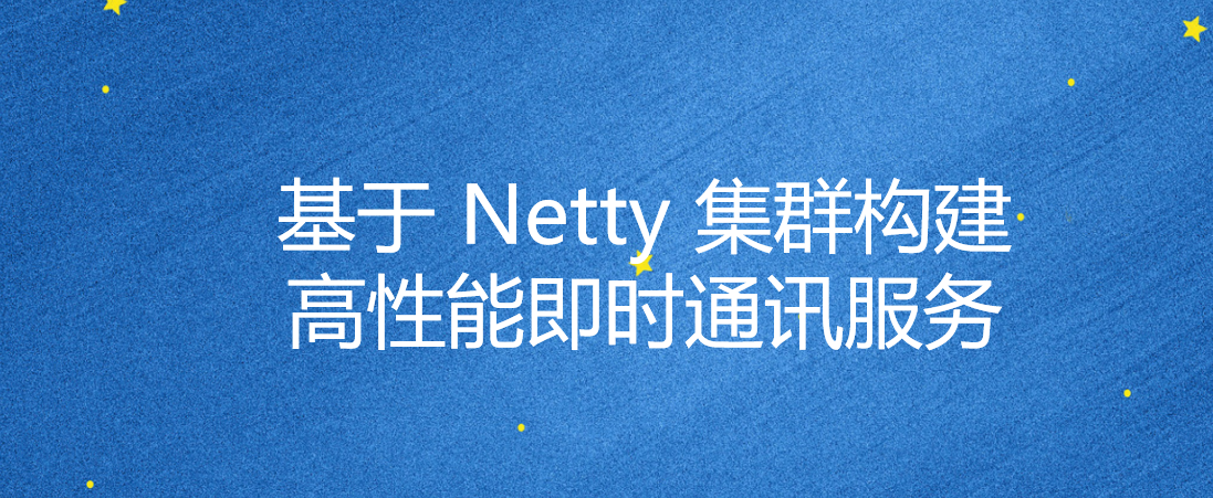 ⚡ 构建真正的高性能即时通讯服务:基于 Netty 集群的架构设计与实现