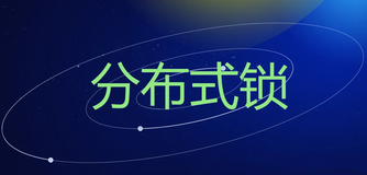 【📕分布式锁通关指南 01】从解决库存超卖开始加锁的初体验