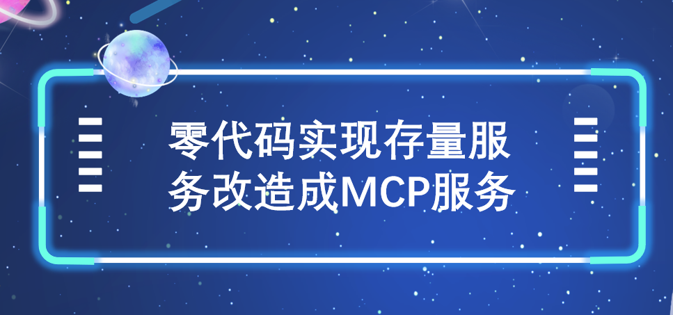 后端开发必看：零代码实现存量服务改造成MCP服务