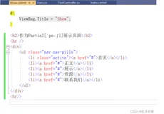 .NET MVC第六章、@Html.Partial[ˈpɑːʃl](string name)分布视图