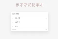 Vue快速入门（附实战小项目：记事本、天气预报、音乐播放器）