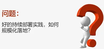 好的持续部署实践，如何规模化落地 | 学习笔记