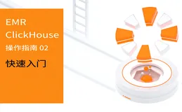 阿里云 E-MapReduce ClickHouse 操作指南 02期 — 快速入门
