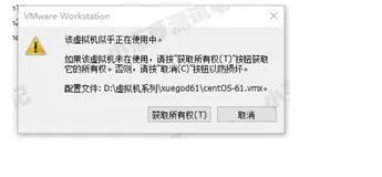 VMware 虚拟机 - 解决 Vmware 启动虚拟机报：该虚拟机似乎正在使用中。 如果该虚拟机未在使用，请按“获取所有权(T)”按钮获取它的所有权。否则，请按“取消(C)”按钮以防损坏的问题