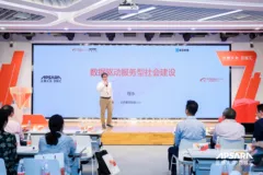 数智经济 重构未来：数据驱动服务型社会建设主题分享