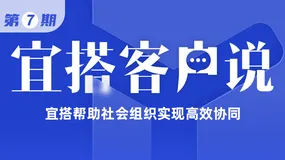 【宜搭客户说第七期】宜搭帮助社会组织实现高效协同