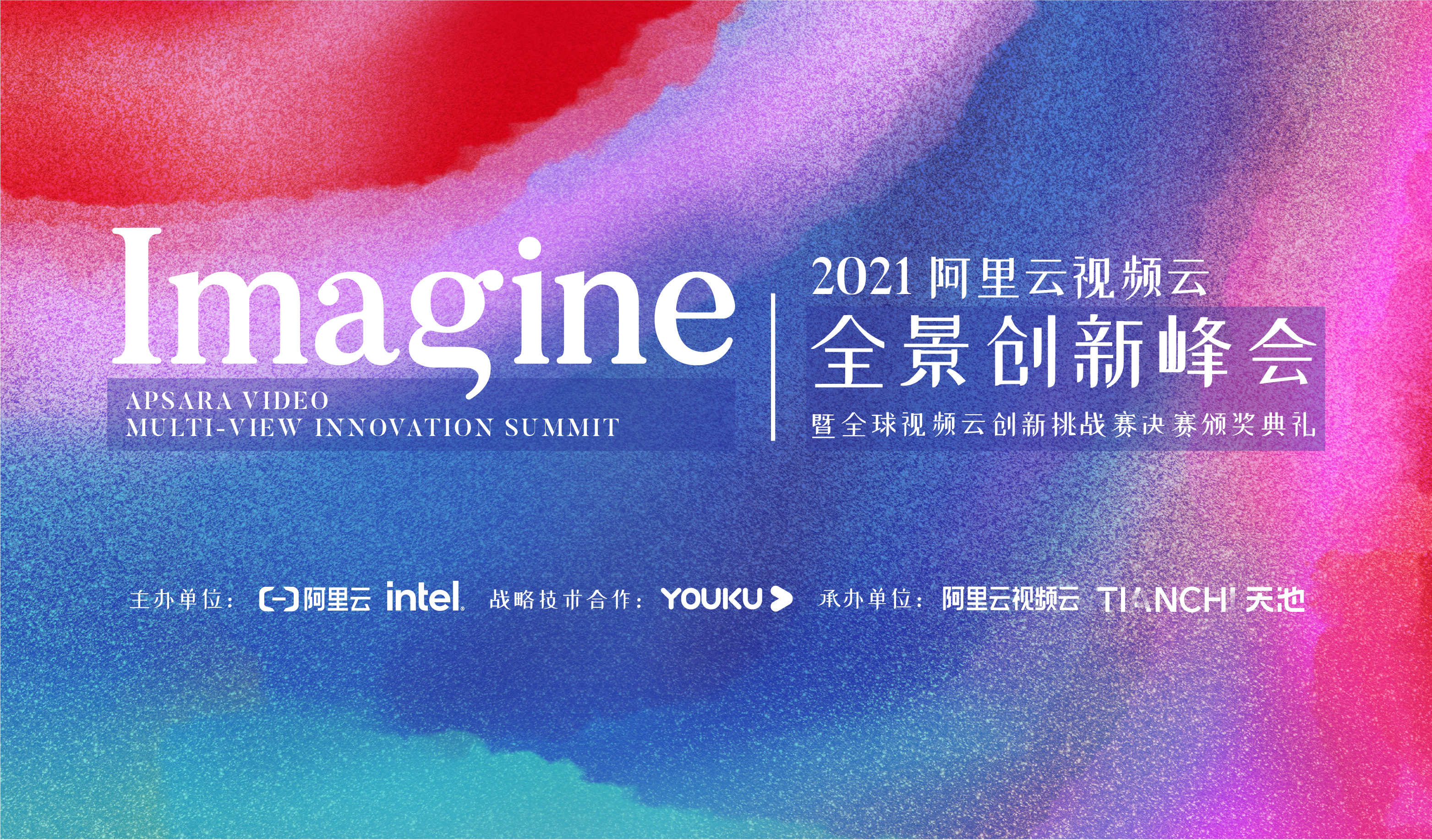未来，让我们一起想象 — “Imagine” 阿里云视频云全景创新峰会