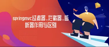 springmvc过滤器，拦截器，监听器作用与区别