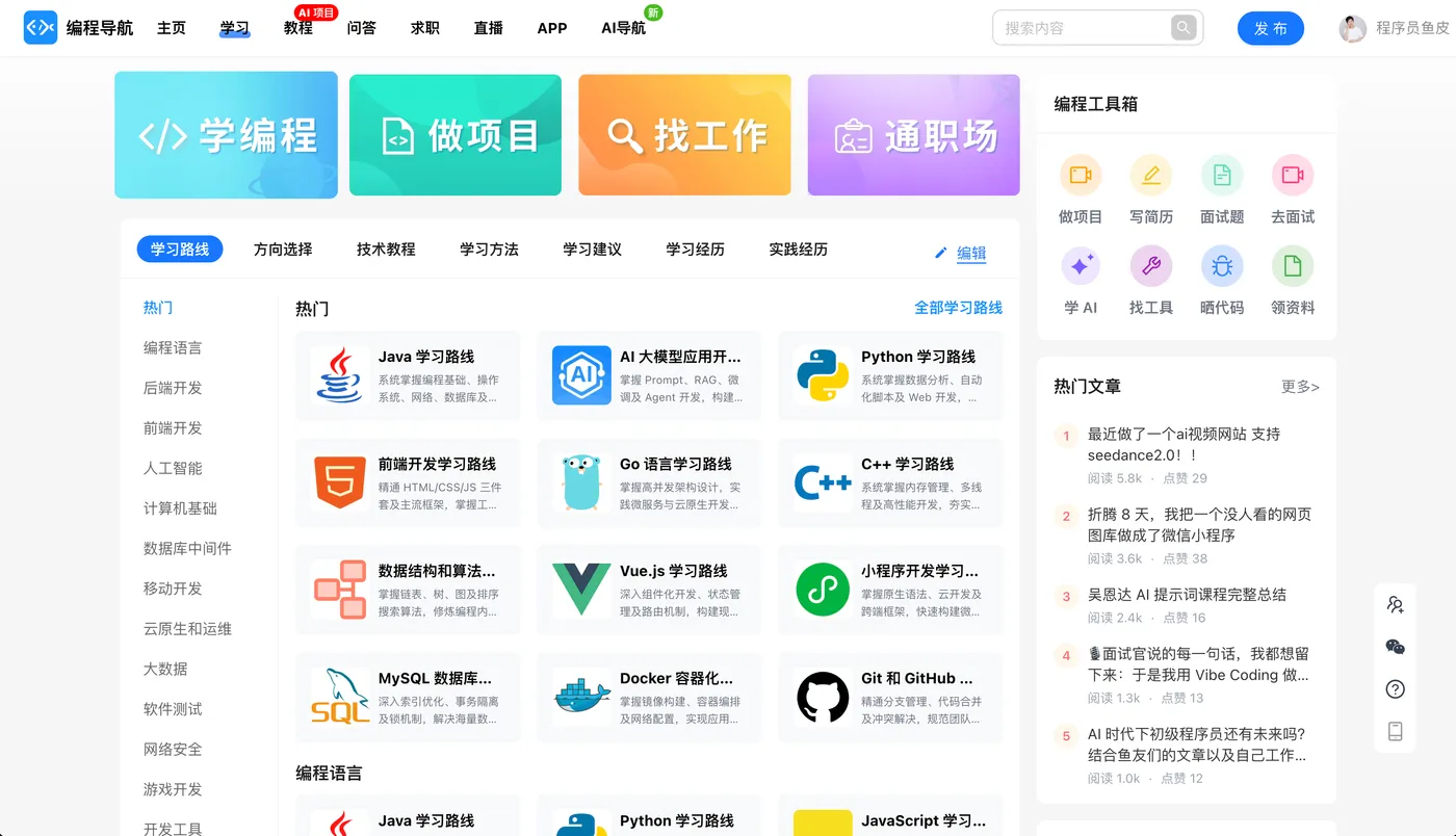 编程导航上的编程学习路线