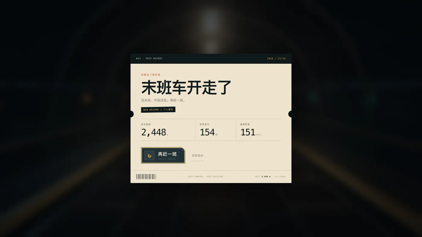 结算车票