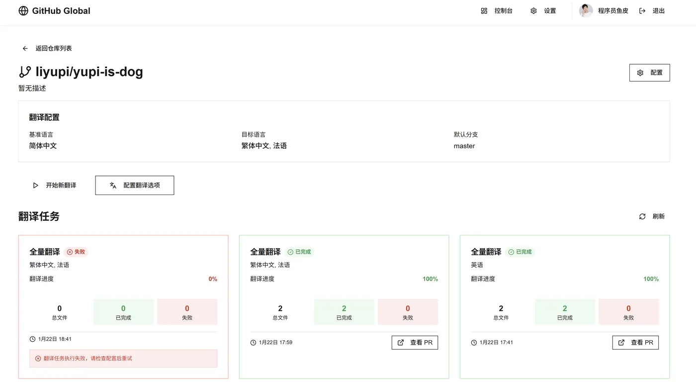 GitHub 文档翻译工具
