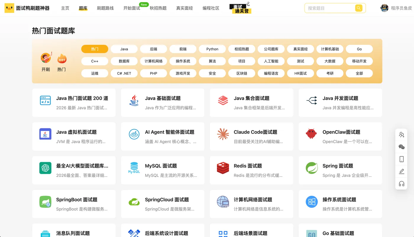 面试鸭的热门面试题库
