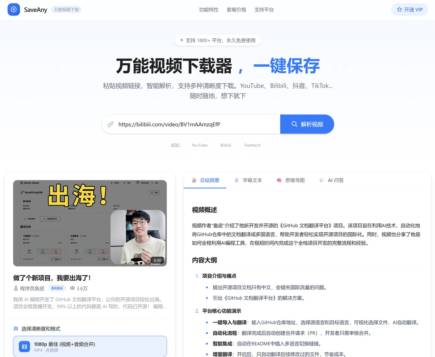 AI 万能视频下载总结器