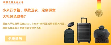 小米行李箱、厚款卫衣、定制徽章大礼包免费领？ 没错！问答官第三期性能调优专场来啦