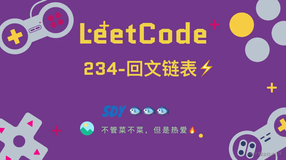 「LeetCode」234-回文链表⚡️