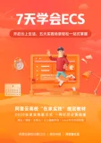 免费下载 | “在家实践”指定教材！7天学会ECS
