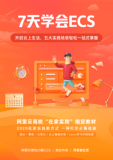 免费下载 | “在家实践”指定教材！7天学会ECS