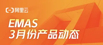 阿里云移动研发平台EMAS——3月产品动态