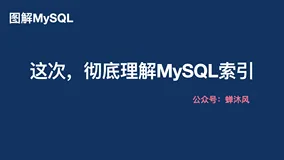 图解｜从根儿上理解MySQL索引