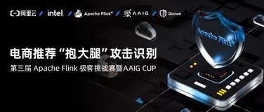30 万奖金等你来！第三届 Apache Flink 极客挑战赛暨 AAIG CUP 报名开始