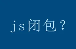 剑指 offer —— js闭包面试通杀秘籍