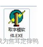 复习单片机：快速获得数字和图像对应的16进制代码软件的下载和使用