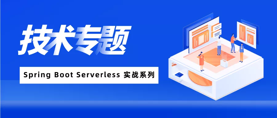 Spring Boot Serverless 实战 | Serverless 应用的监控与调试
